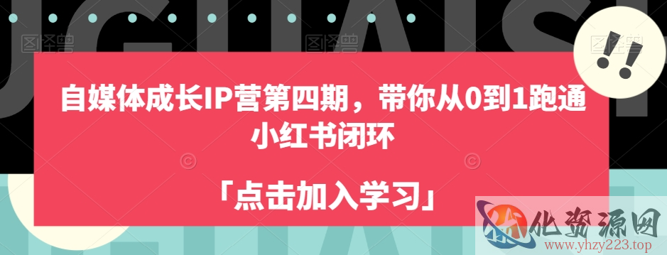 自媒体成长IP营第四期，带你从0到1跑通小红书闭环