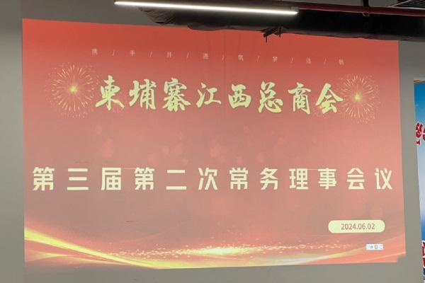 柬埔寨江西总商会2024年第三届第二次常务理事会议成功召开