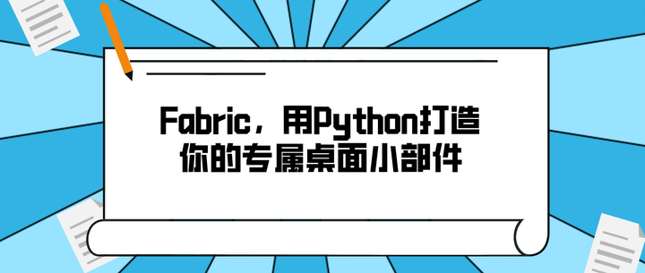 好学编程：Fabric，用Python打造你的专属桌面小部件 - 知乎