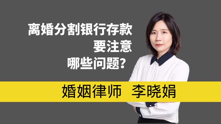 离婚财产分割咨询律师：离婚财产分割涉及到银行存款，应注意哪些问题？ 知乎