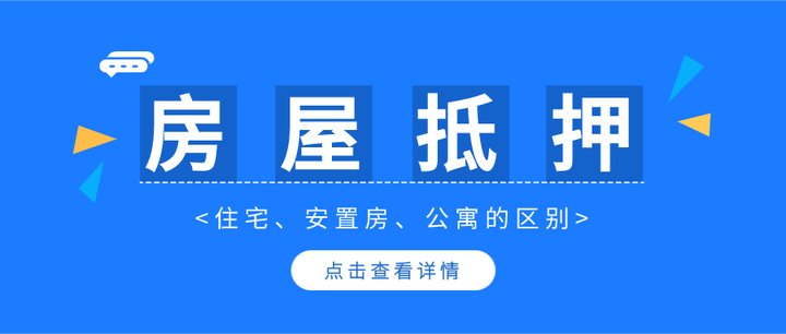 住宅公寓安置房办理抵押贷款有何区别