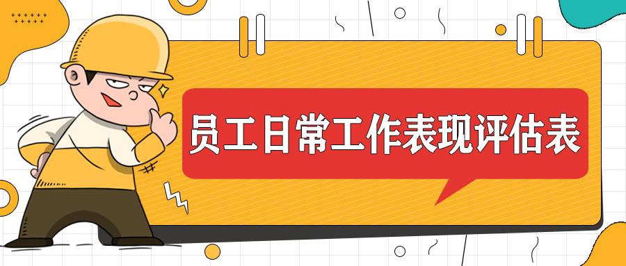 2023员工日常工作表现评估表.xls - 知乎