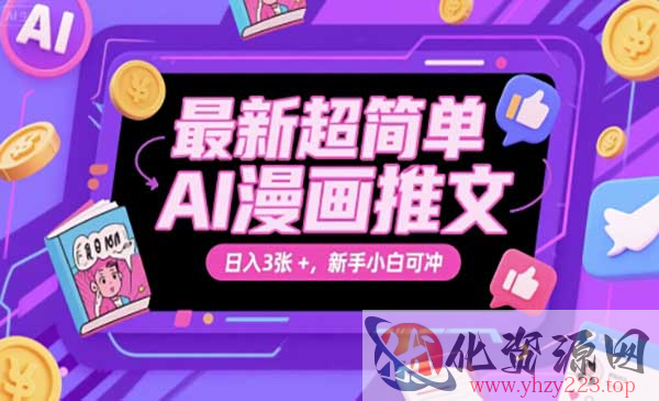超简单AI漫画推文_wwz