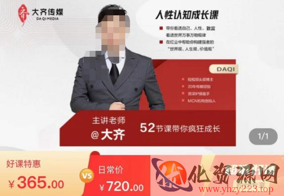 大齐人性认知成长课，在红尘中建立你的世界观人生观价值观，52节课带你疯狂成长