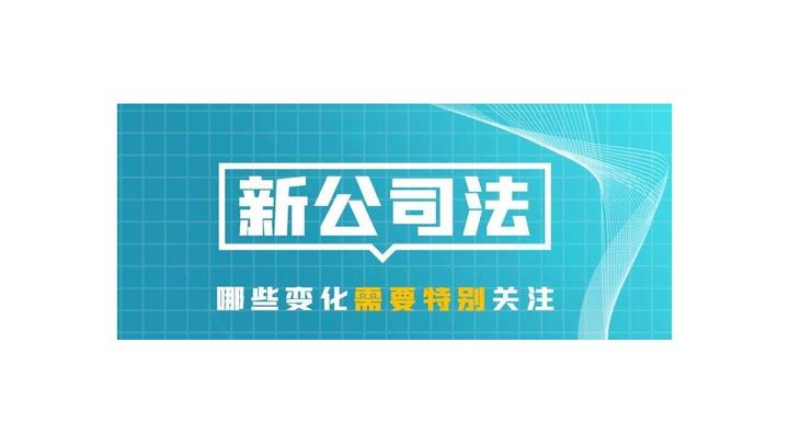 新《公司法》登记实务百问百答（附公司章程模板） - 知乎