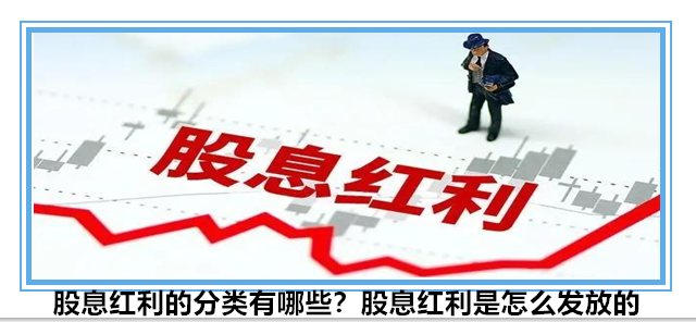 股息红利的分类有哪些?股息红利是怎么发放的 - 知乎