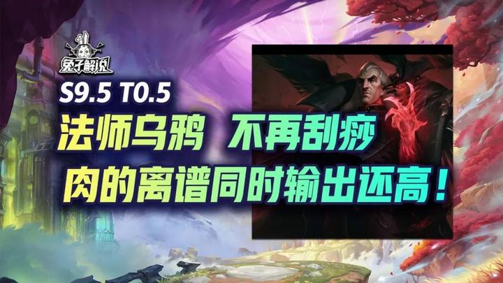 云顶t05法师乌鸦 3星后又肉又有输出 独家等于有分!