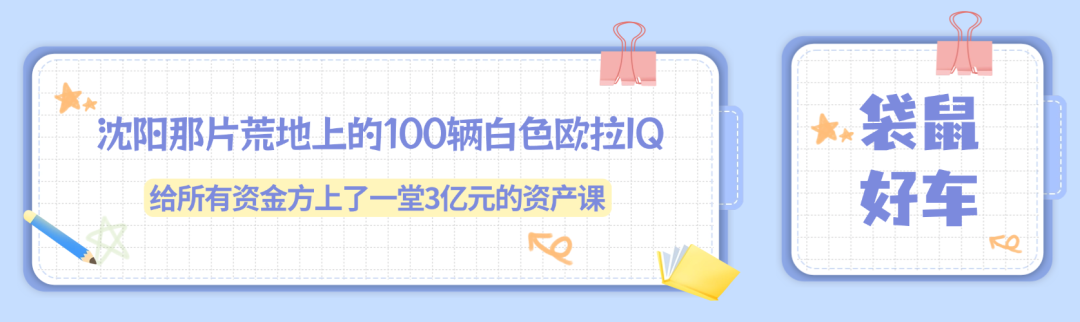 沈阳那片荒地上的100辆白色欧拉IQ，给所有资金方上了一堂3亿元的资产课