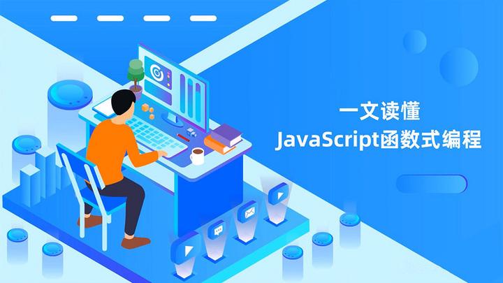js中的函数式编程 - 知乎