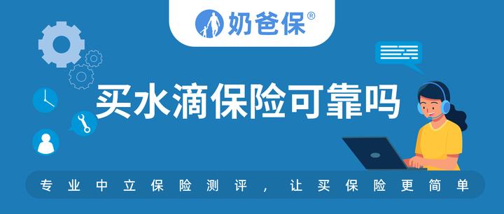 网上买水滴保险可靠吗这篇文章就能告诉你答案