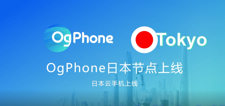 OgPhone云手机日本节点上线！ - 知乎