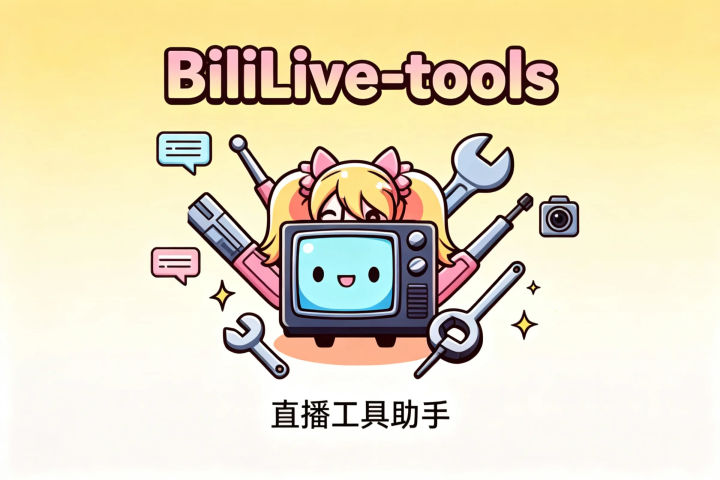 哔哩直播多功能神器：BiliLive-tools 最新版 - 知乎