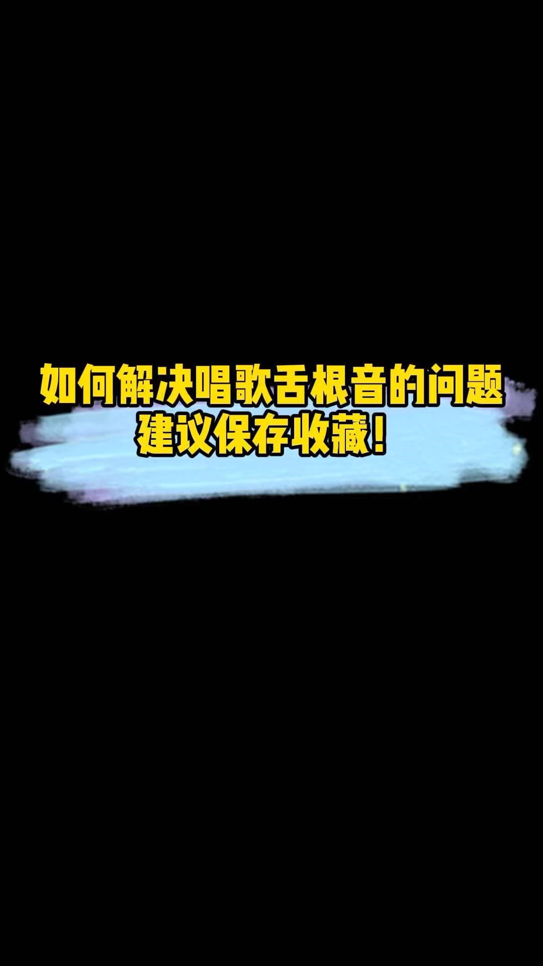 如何解决唱歌舌根音的问题建议保存收藏