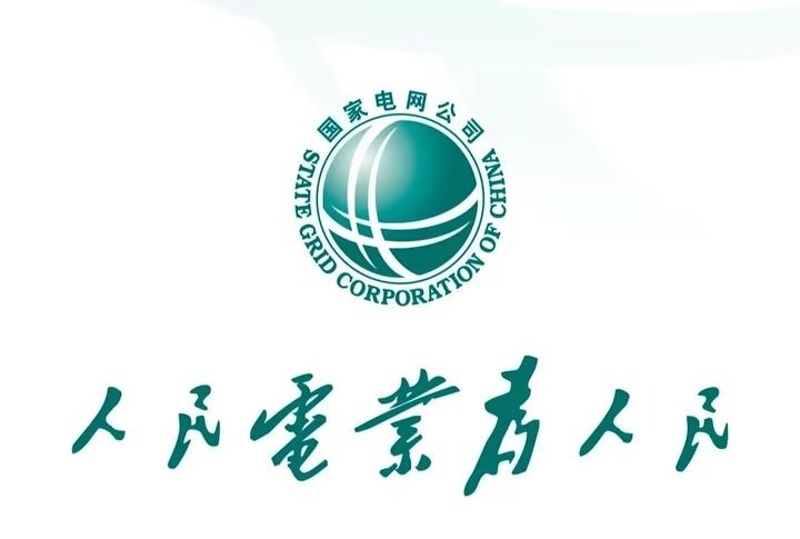 国家电网当之无愧的铁饭碗