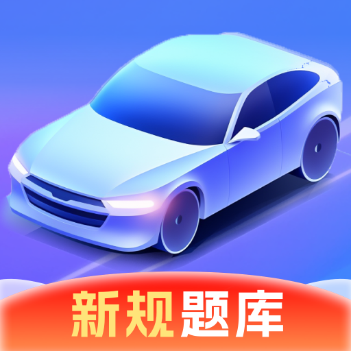 驾考速成宝 v1.0.1 解锁会员-手机软件俊享空间-软件工具-俊享空间 | 一站式免费资源社区 - 海量软件 / 源码 / 项目 / 壁纸 / 游戏等免费获取