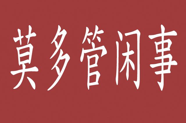 莫多管闲事否则就是成功的绊脚石智谋家都讲究非利勿动