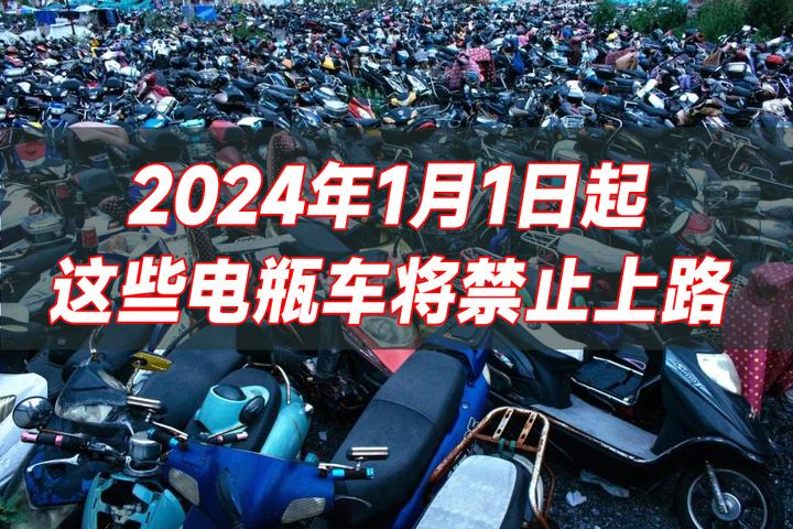 2024年1月1日起這些電瓶車禁止上路