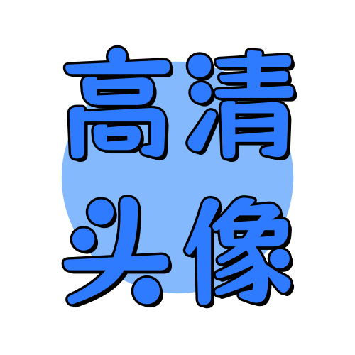 头像专区俊享空间-头像专区版块-头像壁纸-俊享空间 | 一站式免费资源社区 - 海量软件 / 源码 / 项目 / 壁纸 / 游戏等免费获取