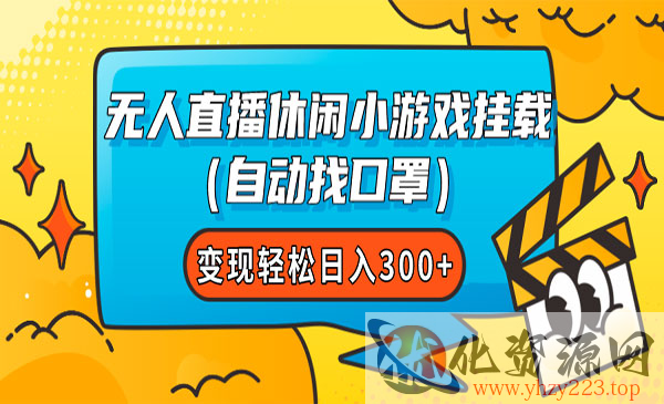 《无人直播休闲小游戏项目》变现轻松，日入300+_wwz