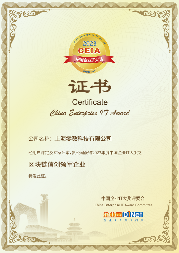 2023CEIA中国企业IT大奖,零数科技获评“区块链信创领军企业” - 知乎
