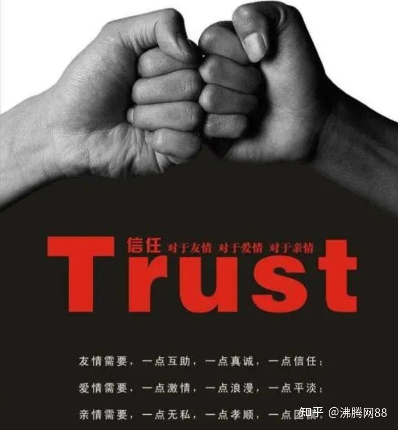 如何快速的获取信任? - 知乎