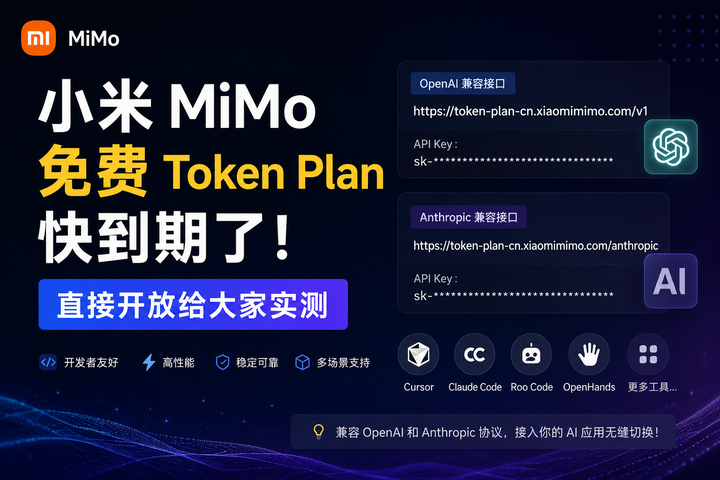 小米 MiMo 免费 Token Plan 快过期了，直接把 API Key 放出来给大家测试 - 知乎