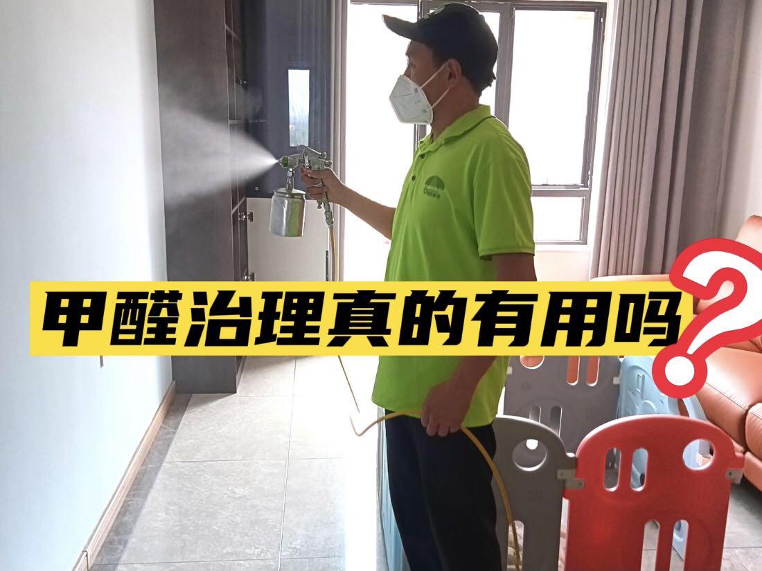 甲醛治理公司真的是可以治甲醛的吗,管用吗? - 知乎