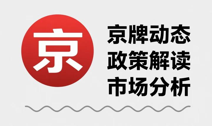 公司户京牌为何不能直接过户至个人名下? - 知乎