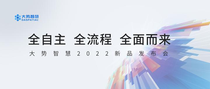 全流程实景三维数据生产体系发布,大势智慧2022新品发布会取得圆满成功 - 知乎