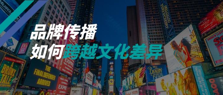 品牌传播如何跨越文化差异 - 知乎