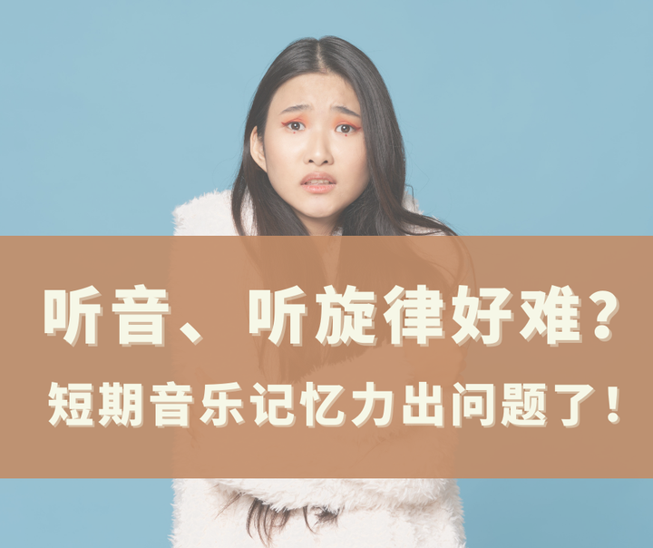 怎么练习听音、听旋律?要先认识短期音乐记忆力的问题! - 知乎