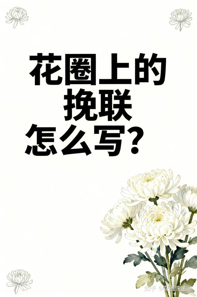 花圈上的挽联怎么写?一份一看就懂的格式与情感指南 💐 - 知乎