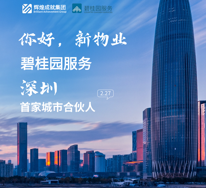 定了!碧桂园服务深圳首个城市合伙人出现了!