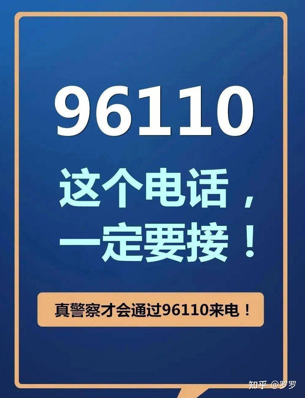 接了詐騙電話後110給我打電話了,跟我說有詐騙電話不要接,還讓我注意