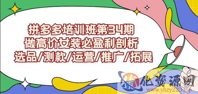 拼多多培训班第34期：做高价女装必盈利剖析选品/测款/运营/推广/拓展