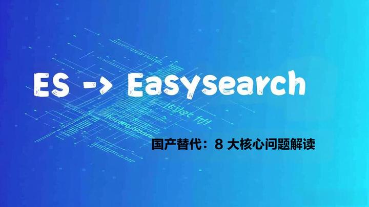 Easysearch 国产替代 Elasticsearch：8 大核心问题解读 - 知乎