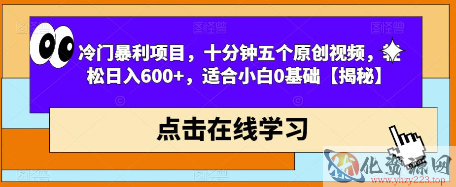 冷门暴利项目，十分钟五个原创视频，轻松日入600+，适合小白0基础【揭秘】