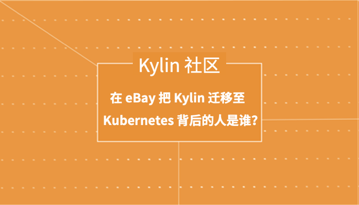 在 eBay 把 Kylin 迁移至 Kubernetes 背后的人是谁？ - 知乎