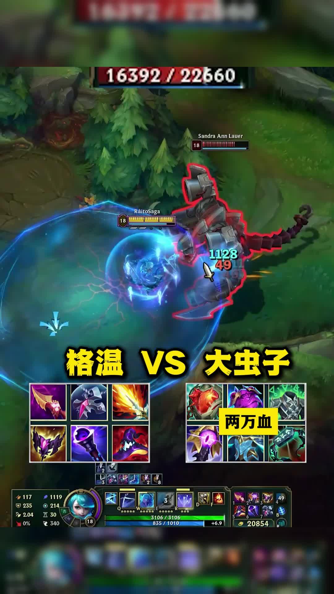 lol格温 vs 两万血大虫子