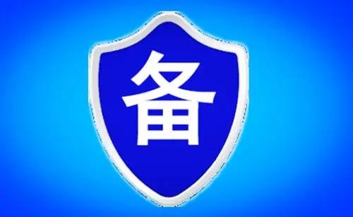 企业网站icp备案和网站公安备案有什么区别
