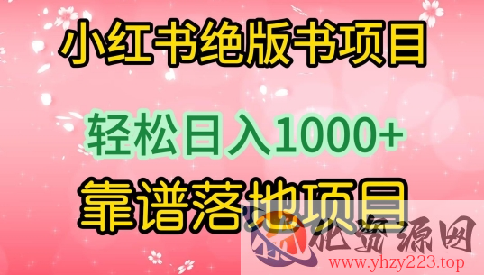 小红书绝版书项目，轻松日入1000+，靠谱落地项目【揭秘】