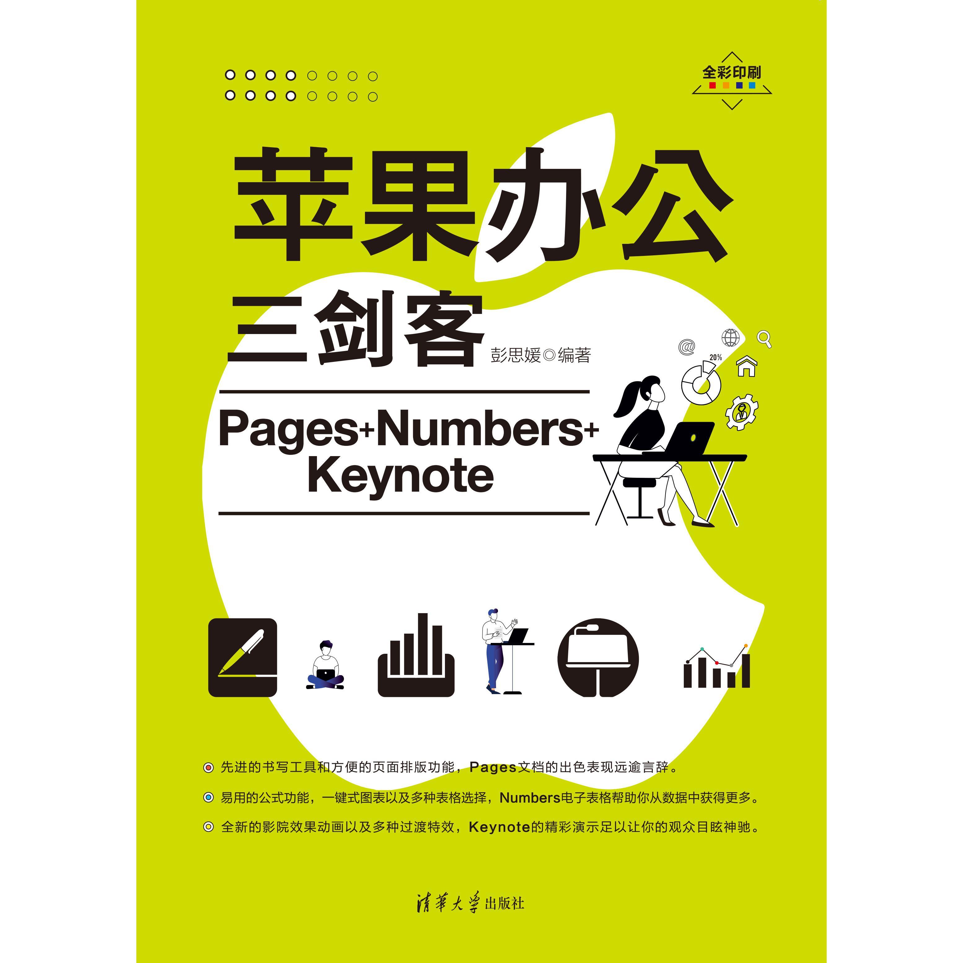 苹果办公三剑客 Pages+Numbers+Keynote（书籍） 知乎