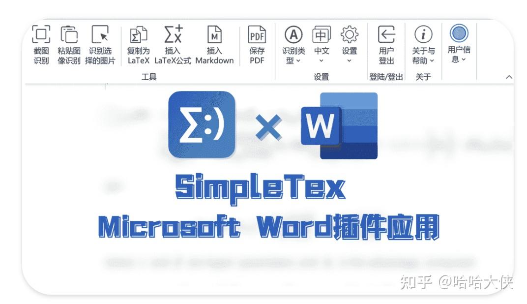 SimpleTex Word/WPS公式编辑/识别插件来了！免费公测中~ - 知乎