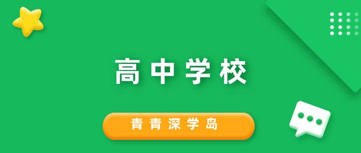 前二十大公办高中分别在哪些区?深圳各区公办高中学校盘点! - 知乎
