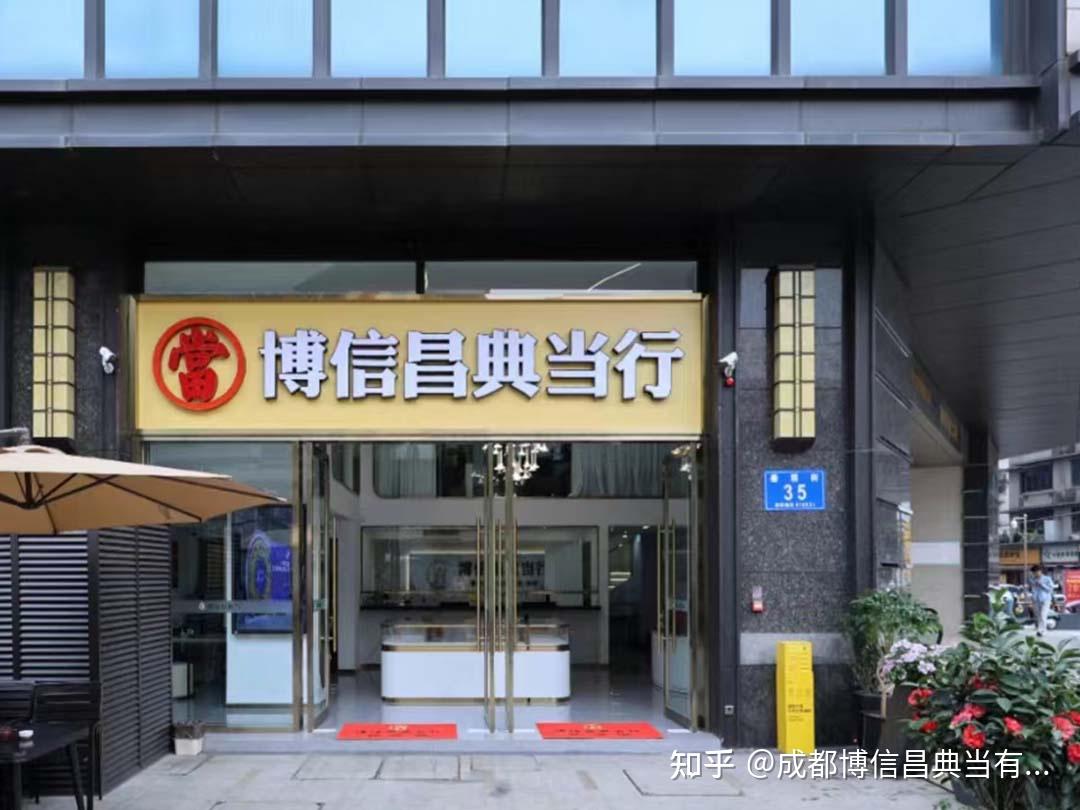 成都最大典当行,18年诚信服务成都老百姓安心之选 - 知乎