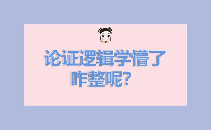 论证逻辑学的有点懵逼，咋整？ 知乎 8921