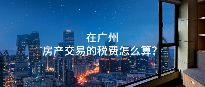 在广州，房产交易的税费怎么算？ - 知乎