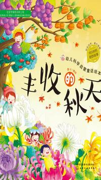 幼儿科学启蒙童话绘本·丰收的秋天