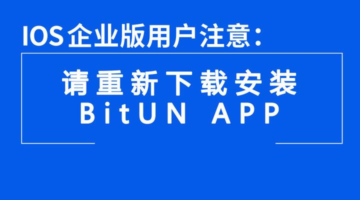 IOS企业版用户注意：请重新下载安装BitUN APP - 知乎