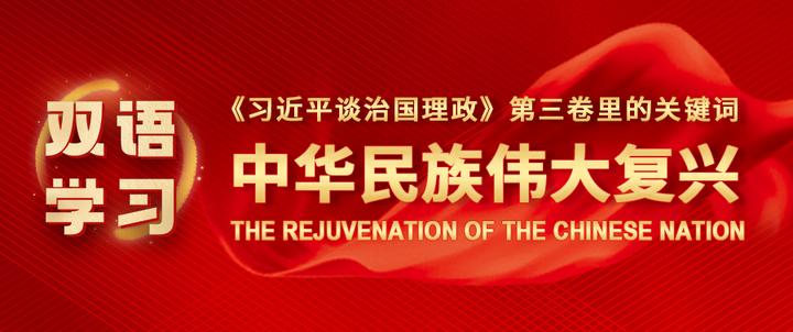 双语学习】《习近平谈治国理政》第三卷里的关键词：中华民族伟大复兴